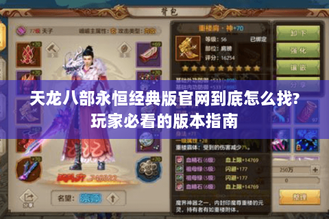 天龙八部永恒经典版官网到底怎么找?玩家必看的版本指南 天龙八部永恒经典版官网到底怎么找?玩家必看的版本指南