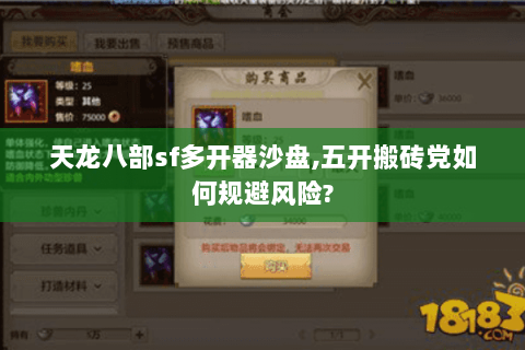 天龙八部sf多开器沙盘,五开搬砖党如何规避风险?