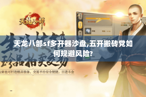 天龙八部sf多开器沙盘,五开搬砖党如何规避风险?