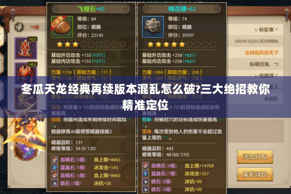 冬瓜天龙经典再续版本混乱怎么破?三大绝招教你精准定位 冬瓜天龙经典再续版本混乱怎么破?三大绝招教你精准定位