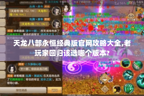 天龙八部永恒经典版官网攻略大全,老玩家回归该选哪个版本? 天龙八部永恒经典版官网攻略大全,老玩家回归该选哪个版本?