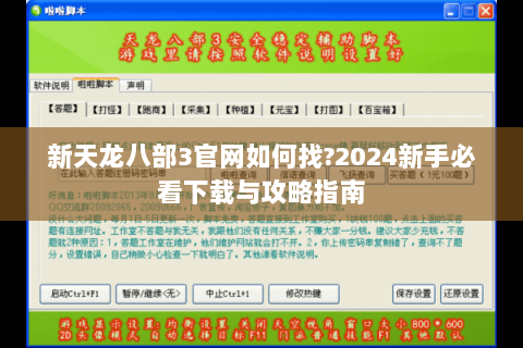 新天龙八部3官网如何找?2024新手必看下载与攻略指南 新天龙八部3官网如何找?2024新手必看下载与攻略指南