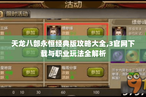 天龙八部永恒经典版攻略大全,3官网下载与职业玩法全解析 天龙八部永恒经典版攻略大全,3官网下载与职业玩法全解析