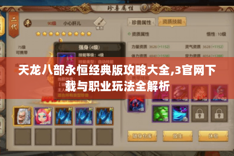 天龙八部永恒经典版攻略大全,3官网下载与职业玩法全解析 天龙八部永恒经典版攻略大全,3官网下载与职业玩法全解析