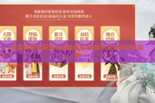 天龙经典私服怎么选最省心?独家玩法攻略避坑指南 天龙经典私服怎么选最省心?独家玩法攻略避坑指南