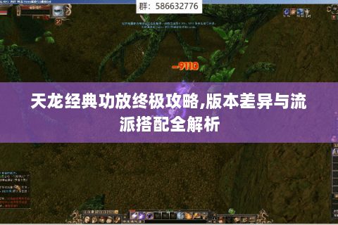 天龙经典功放终极攻略,版本差异与流派搭配全解析 天龙经典功放终极攻略,版本差异与流派搭配全解析