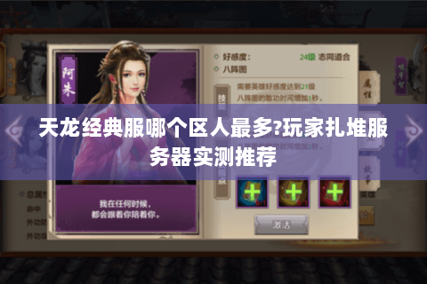 天龙经典服哪个区人最多?玩家扎堆服务器实测推荐 天龙经典服哪个区人最多?玩家扎堆服务器实测推荐