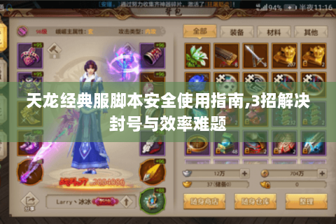 天龙经典服脚本安全使用指南,3招解决封号与效率难题 天龙经典服脚本安全使用指南,3招解决封号与效率难题