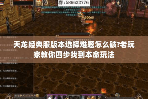 天龙经典服版本选择难题怎么破?老玩家教你四步找到本命玩法 天龙经典服版本选择难题怎么破?老玩家教你四步找到本命玩法