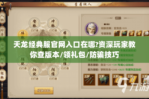 天龙经典服官网入口在哪?资深玩家教你查版本/领礼包/防骗技巧 天龙经典服官网入口在哪?资深玩家教你查版本/领礼包/防骗技巧