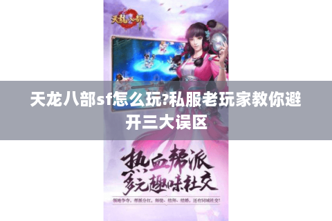 天龙八部sf怎么玩?私服老玩家教你避开三大误区