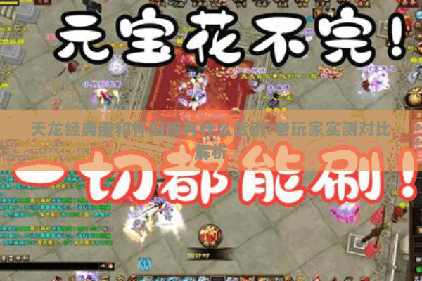 天龙经典服和怀旧服有什么区别?老玩家实测对比解析 天龙经典服和怀旧服有什么区别?老玩家实测对比解析