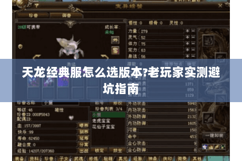 天龙经典服怎么选版本?老玩家实测避坑指南 天龙经典服怎么选版本?老玩家实测避坑指南