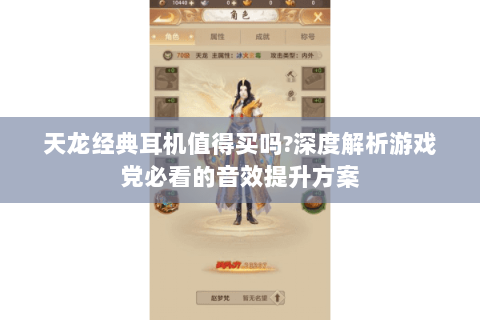 天龙经典耳机值得买吗?深度解析游戏党必看的音效提升方案