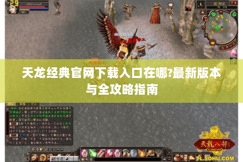 天龙经典官网下载入口在哪?最新版本与全攻略指南 天龙经典官网下载入口在哪?最新版本与全攻略指南