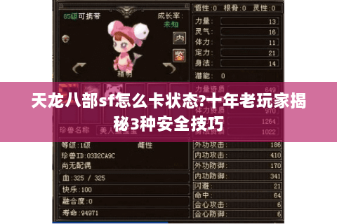 天龙八部sf怎么卡状态?十年老玩家揭秘3种安全技巧 天龙八部sf怎么卡状态?十年老玩家揭秘3种安全技巧