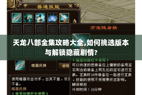 天龙八部全集攻略大全,如何挑选版本与解锁隐藏剧情? 天龙八部全集攻略大全,如何挑选版本与解锁隐藏剧情?