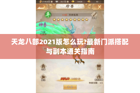 天龙八部2021版怎么玩?最新门派搭配与副本通关指南