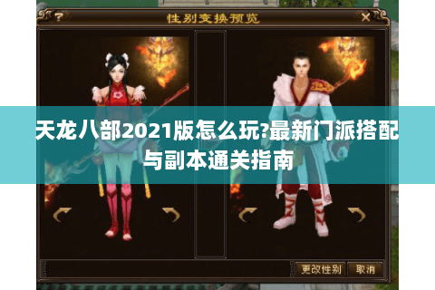 天龙八部2021版怎么玩?最新门派搭配与副本通关指南 天龙八部2021版怎么玩?最新门派搭配与副本通关指南