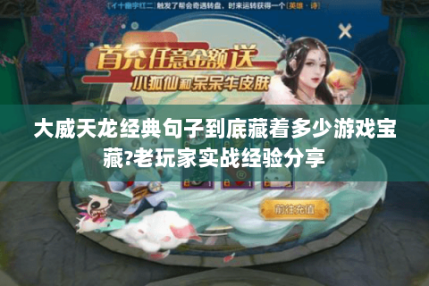 大威天龙经典句子到底藏着多少游戏宝藏?老玩家实战经验分享