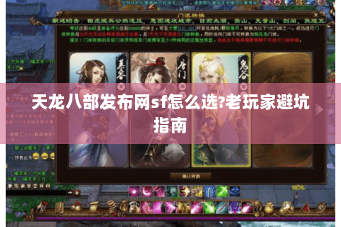 天龙八部发布网sf怎么选?老玩家避坑指南 天龙八部发布网sf怎么选?老玩家避坑指南