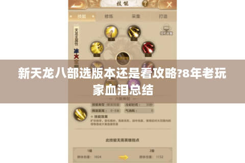 新天龙八部选版本还是看攻略?8年老玩家血泪总结