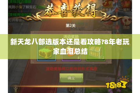 新天龙八部选版本还是看攻略?8年老玩家血泪总结 新天龙八部选版本还是看攻略?8年老玩家血泪总结