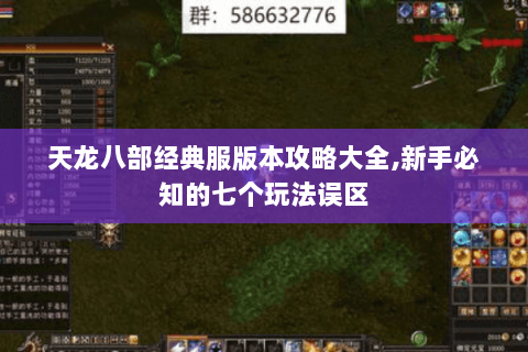天龙八部经典服版本攻略大全,新手必知的七个玩法误区 天龙八部经典服版本攻略大全,新手必知的七个玩法误区