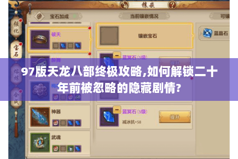 97版天龙八部终极攻略,如何解锁二十年前被忽略的隐藏剧情? 97版天龙八部终极攻略,如何解锁二十年前被忽略的隐藏剧情?