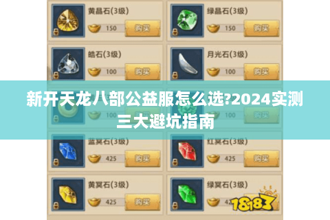 新开天龙八部公益服怎么选?2024实测三大避坑指南