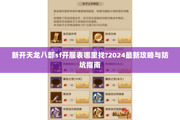 新开天龙八部sf开服表哪里找?2024最新攻略与防坑指南 新开天龙八部sf开服表哪里找?2024最新攻略与防坑指南