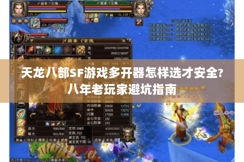 天龙八部SF游戏多开器怎样选才安全?八年老玩家避坑指南 天龙八部SF游戏多开器怎样选才安全?八年老玩家避坑指南