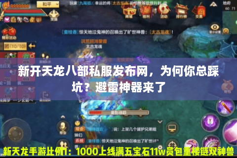 新开天龙八部私服发布网，为何你总踩坑？避雷神器来了