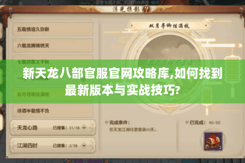 新天龙八部官服官网攻略库,如何找到最新版本与实战技巧?