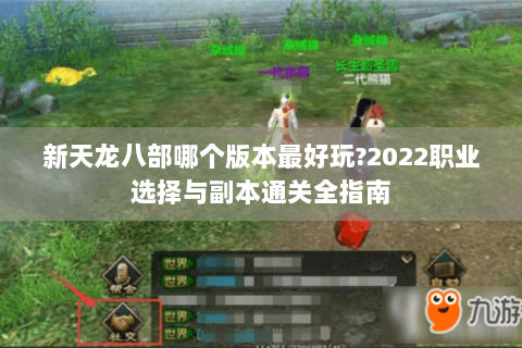 新天龙八部哪个版本最好玩?2022职业选择与副本通关全指南