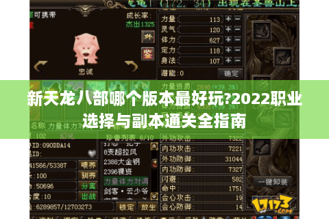新天龙八部哪个版本最好玩?2022职业选择与副本通关全指南 新天龙八部哪个版本最好玩?2022职业选择与副本通关全指南