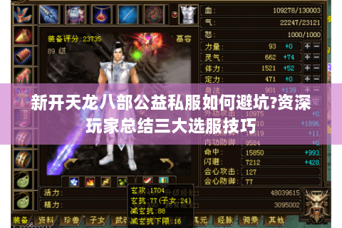 新开天龙八部公益私服如何避坑?资深玩家总结三大选服技巧 新开天龙八部公益私服如何避坑?资深玩家总结三大选服技巧