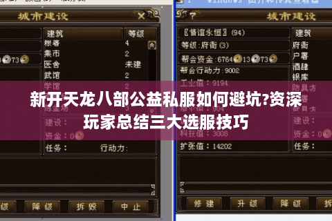 新开天龙八部公益私服如何避坑?资深玩家总结三大选服技巧 新开天龙八部公益私服如何避坑?资深玩家总结三大选服技巧