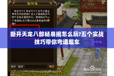 新开天龙八部畅易阁怎么玩?五个实战技巧带你弯道超车