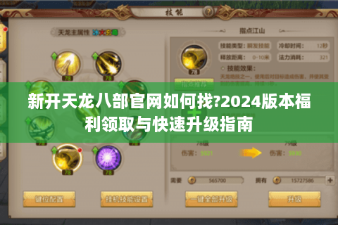 新开天龙八部官网如何找?2024版本福利领取与快速升级指南 新开天龙八部官网如何找?2024版本福利领取与快速升级指南