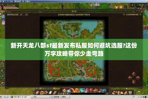 新开天龙八部sf最新发布私服如何避坑选服?这份万字攻略带你少走弯路