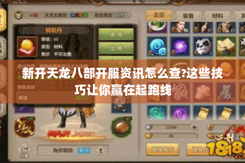 新开天龙八部开服资讯怎么查?这些技巧让你赢在起跑线