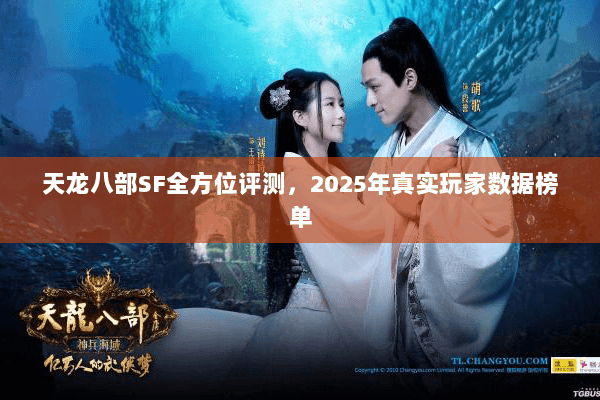 天龙八部SF全方位评测，2025年真实玩家数据榜单