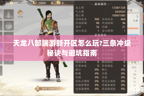 天龙八部端游新开区怎么玩?三条冲级秘诀与避坑指南