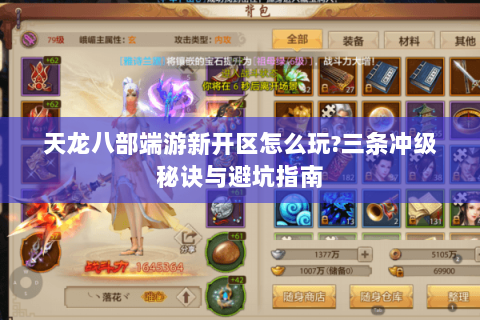 天龙八部端游新开区怎么玩?三条冲级秘诀与避坑指南 天龙八部端游新开区怎么玩?三条冲级秘诀与避坑指南