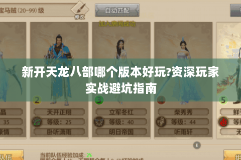 新开天龙八部哪个版本好玩?资深玩家实战避坑指南 新开天龙八部哪个版本好玩?资深玩家实战避坑指南