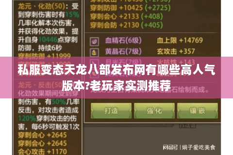 私服变态天龙八部发布网有哪些高人气版本?老玩家实测推荐 私服变态天龙八部发布网有哪些高人气版本?老玩家实测推荐