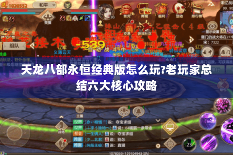 天龙八部永恒经典版怎么玩?老玩家总结六大核心攻略 天龙八部永恒经典版怎么玩?老玩家总结六大核心攻略