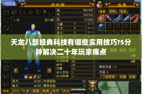 天龙八部经典科技有哪些实用技巧?5分钟解决二十年玩家痛点 天龙八部经典科技有哪些实用技巧?5分钟解决二十年玩家痛点