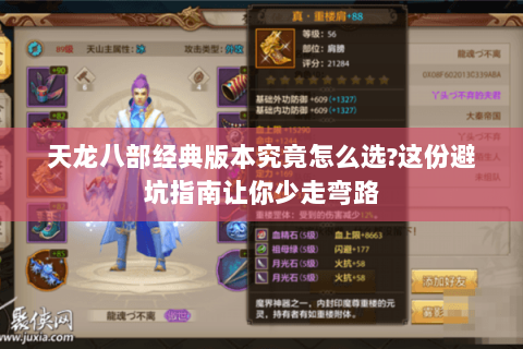 天龙八部经典版本究竟怎么选?这份避坑指南让你少走弯路 天龙八部经典版本究竟怎么选?这份避坑指南让你少走弯路
